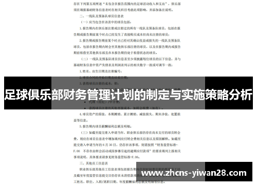 足球俱乐部财务管理计划的制定与实施策略分析 足球俱乐部财务管理计划的制定与实施策略分析
