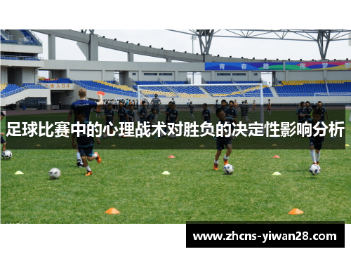 足球比赛中的心理战术对胜负的决定性影响分析