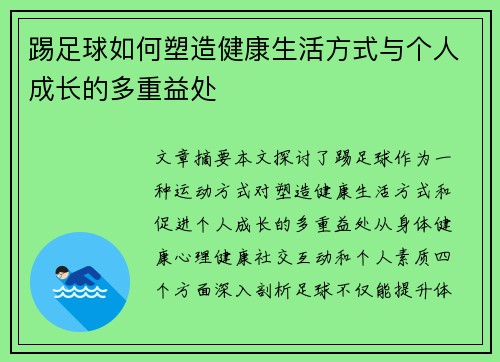 踢足球如何塑造健康生活方式与个人成长的多重益处 踢足球如何塑造健康生活方式与个人成长的多重益处