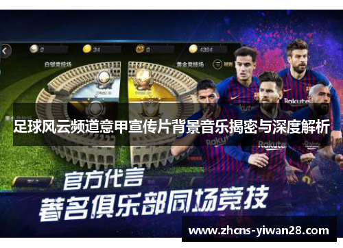 足球风云频道意甲宣传片背景音乐揭密与深度解析 足球风云频道意甲宣传片背景音乐揭密与深度解析