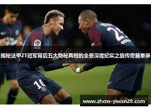 揭秘法甲21冠军背后五大隐秘真相的全景深度纪实之旅传奇篇章录 揭秘法甲21冠军背后五大隐秘真相的全景深度纪实之旅传奇篇章录