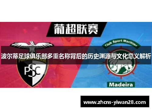 波尔蒂足球俱乐部多重名称背后的历史渊源与文化意义解析 波尔蒂足球俱乐部多重名称背后的历史渊源与文化意义解析