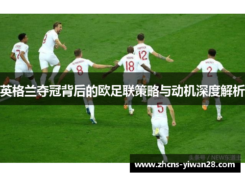 英格兰夺冠背后的欧足联策略与动机深度解析 英格兰夺冠背后的欧足联策略与动机深度解析