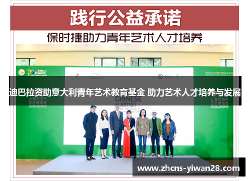 迪巴拉资助意大利青年艺术教育基金 助力艺术人才培养与发展 迪巴拉资助意大利青年艺术教育基金 助力艺术人才培养与发展