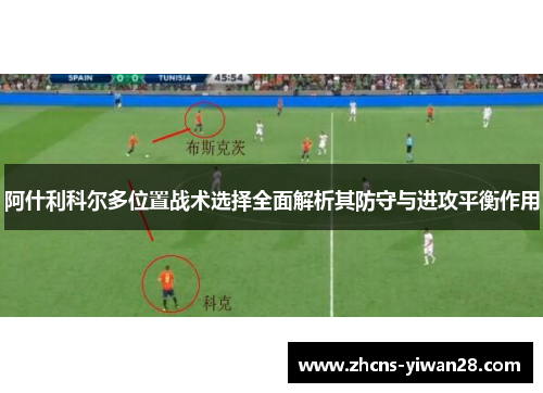 阿什利科尔多位置战术选择全面解析其防守与进攻平衡作用