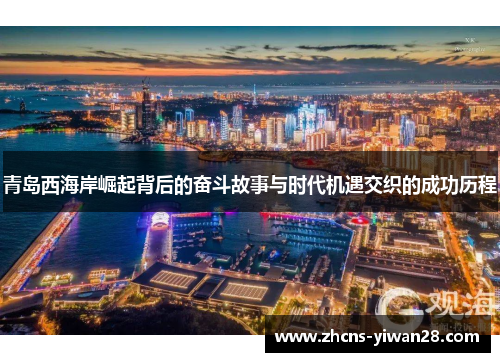 青岛西海岸崛起背后的奋斗故事与时代机遇交织的成功历程 青岛西海岸崛起背后的奋斗故事与时代机遇交织的成功历程