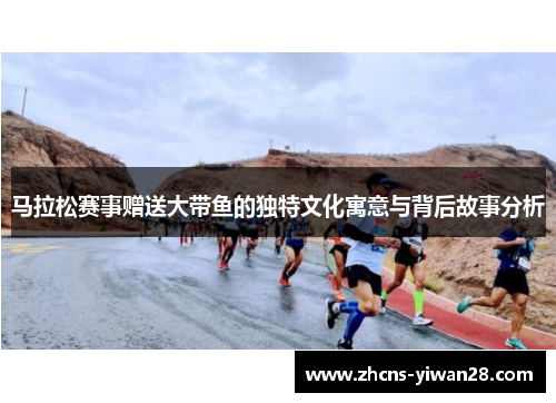 马拉松赛事赠送大带鱼的独特文化寓意与背后故事分析 马拉松赛事赠送大带鱼的独特文化寓意与背后故事分析