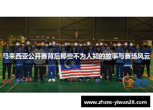 马来西亚公开赛背后那些不为人知的故事与赛场风云 马来西亚公开赛背后那些不为人知的故事与赛场风云