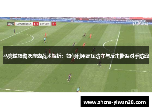 马竞逆转勒沃库森战术解析：如何利用高压防守与反击撕裂对手防线