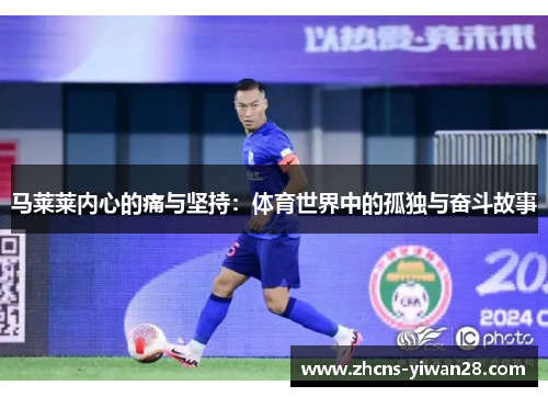 马莱莱内心的痛与坚持：体育世界中的孤独与奋斗故事